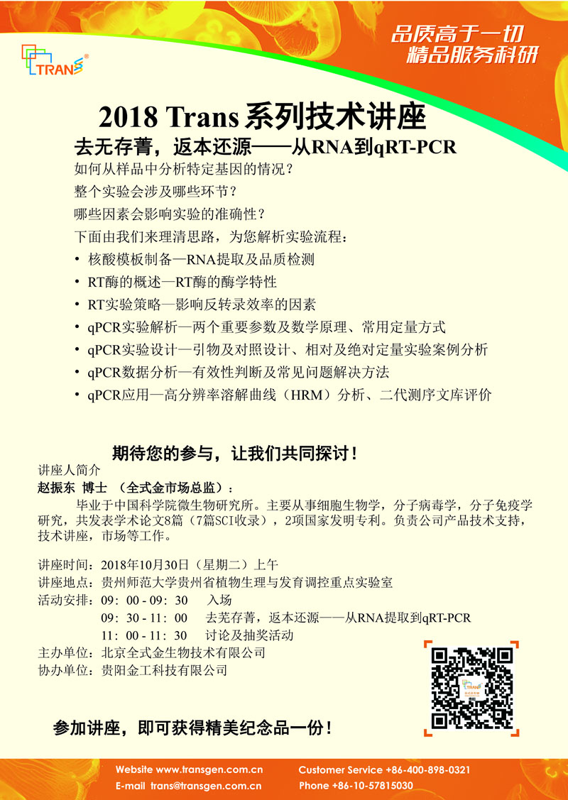 2018 Trans系列技術(shù)講座之九十一---貴州師范大學(xué)