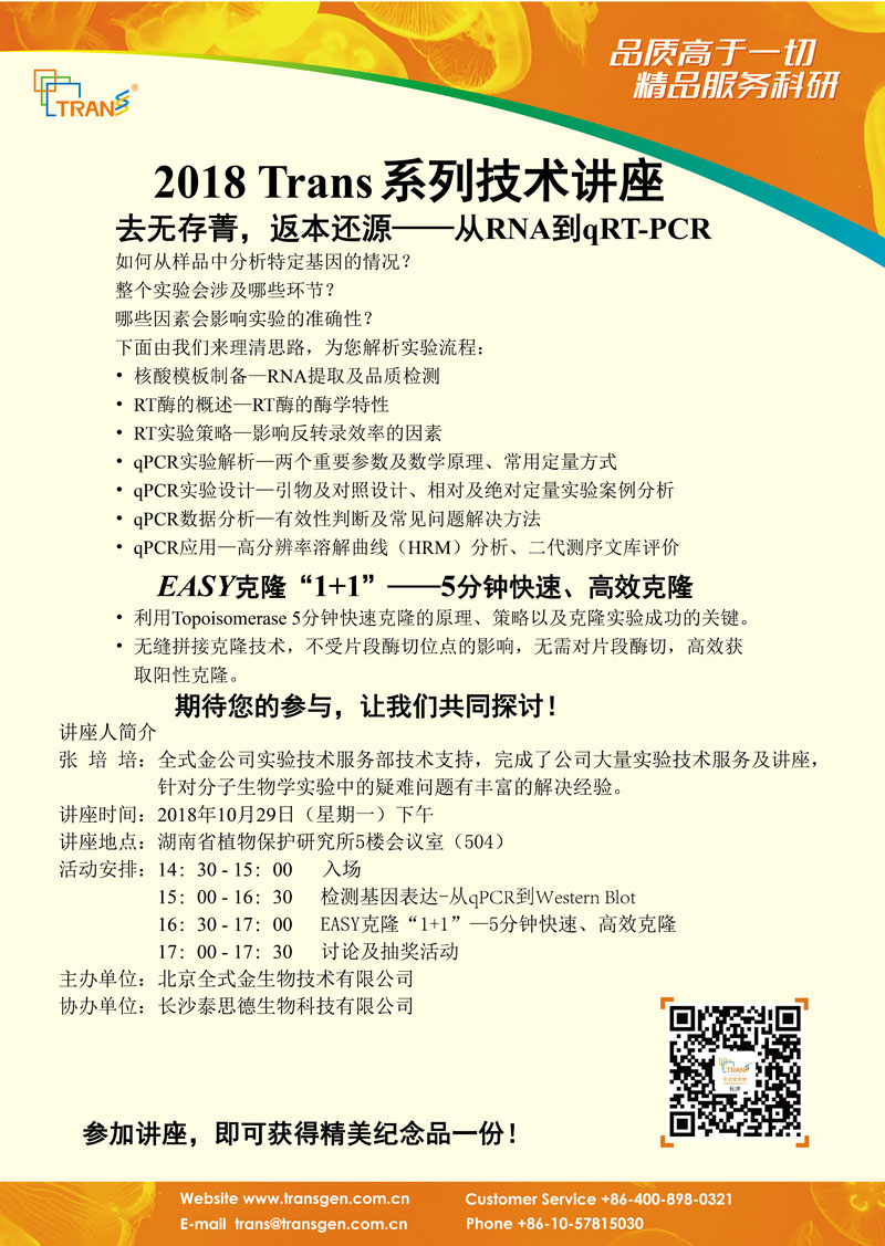 2018 Trans系列技術(shù)講座之一百---湖南省植物保護(hù)研究所