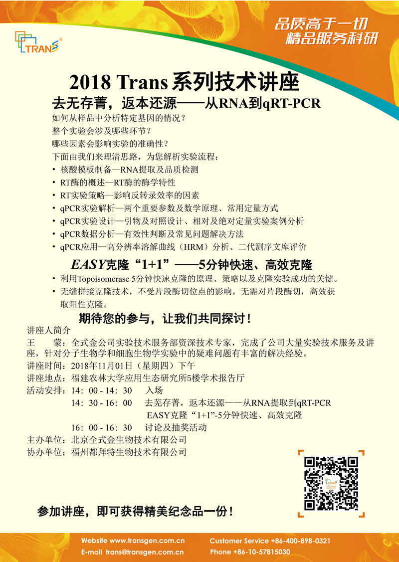 2018 Trans系列技術講座之九十九---福建農林大學應用生態(tài)研究所