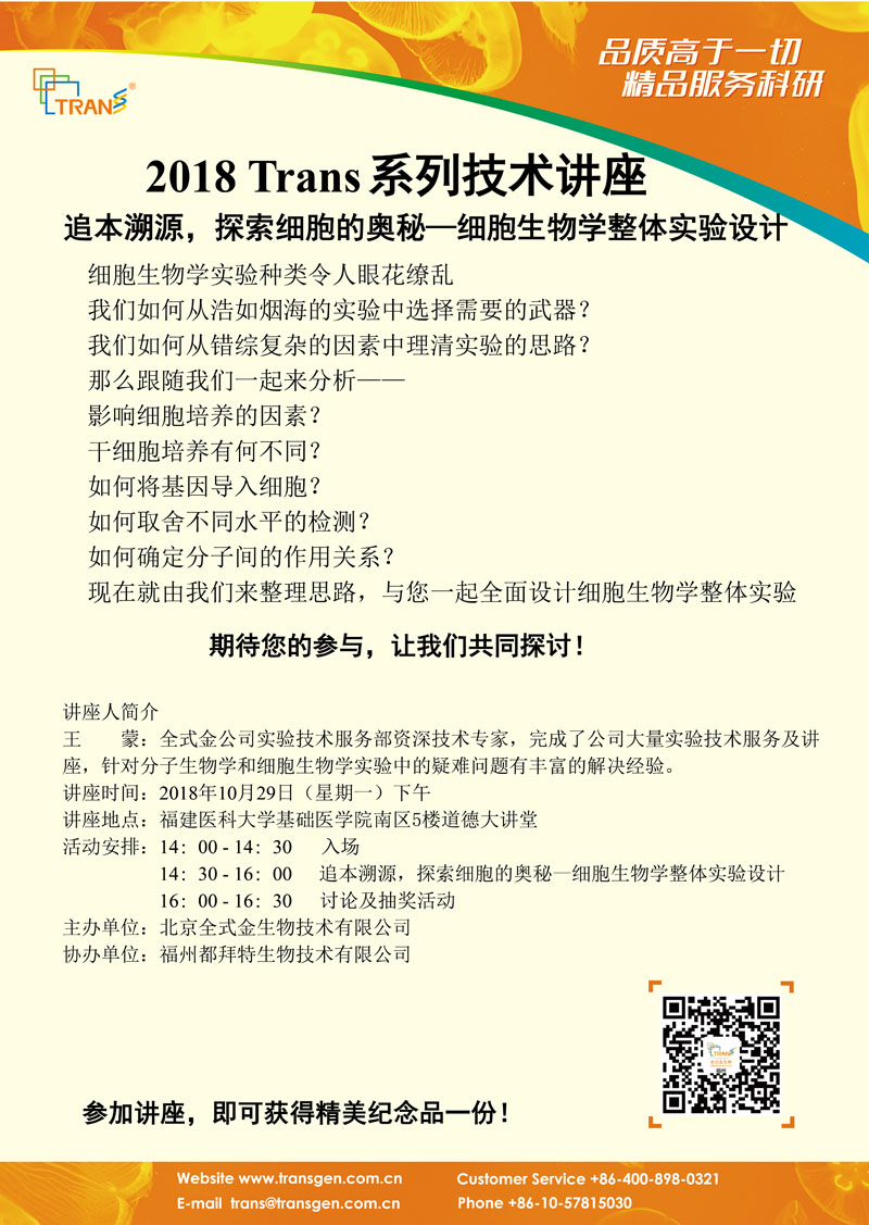 2018 Trans系列技術講座之九十六---福建醫(yī)科大學