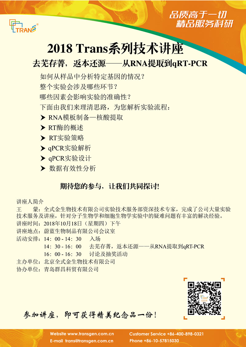 2018 Trans系列技術講座之七十五---蔚藍生物制品有限公司