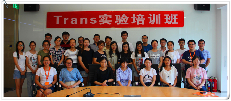 Trans實(shí)驗(yàn)培訓(xùn)班(第二期)開班