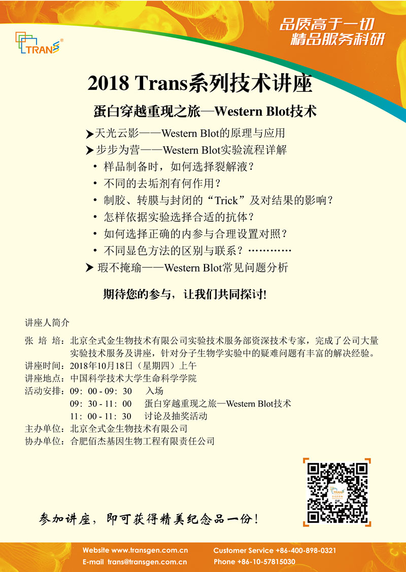 2018 Trans系列技術(shù)講座之七十---中國科學(xué)技術(shù)大學(xué)生命科學(xué)學(xué)院