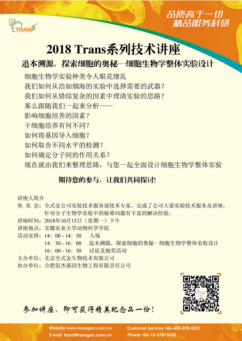 2018 Trans系列技術(shù)講座之六十三---安徽農(nóng)業(yè)大學(xué)動物科學(xué)學(xué)院