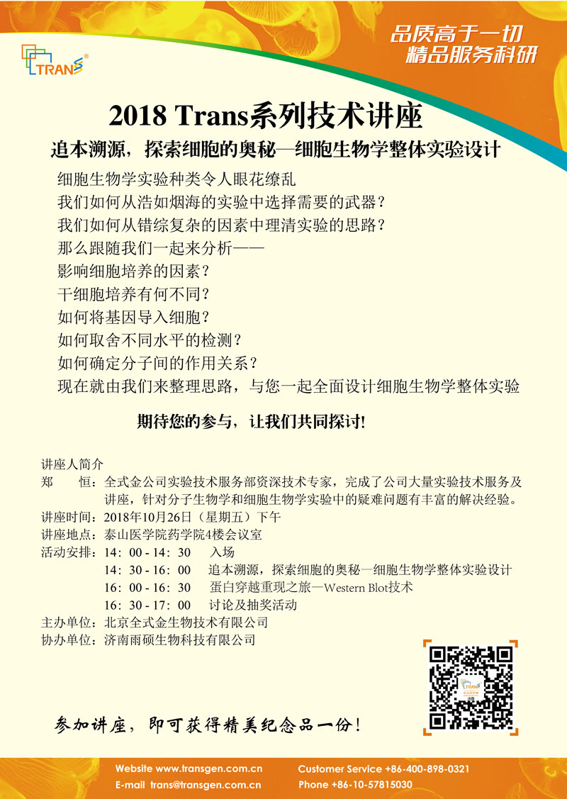 2018 Trans系列技術(shù)講座之八十二---泰山醫(yī)學(xué)院藥學(xué)院
