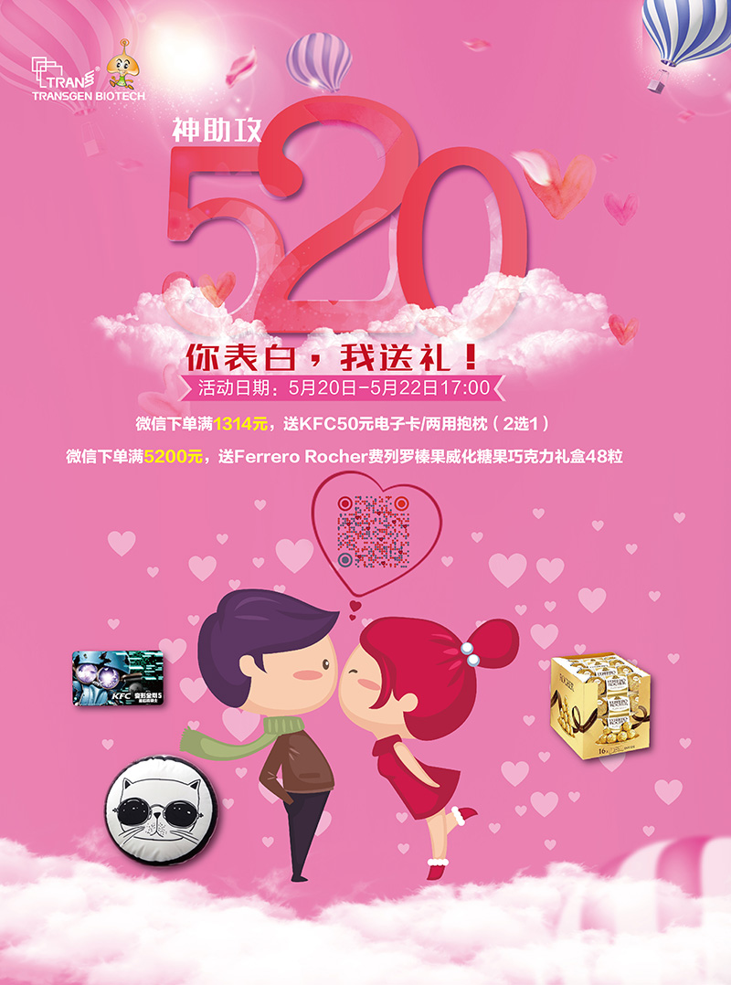 全式金神助攻：520 你表白，我送禮