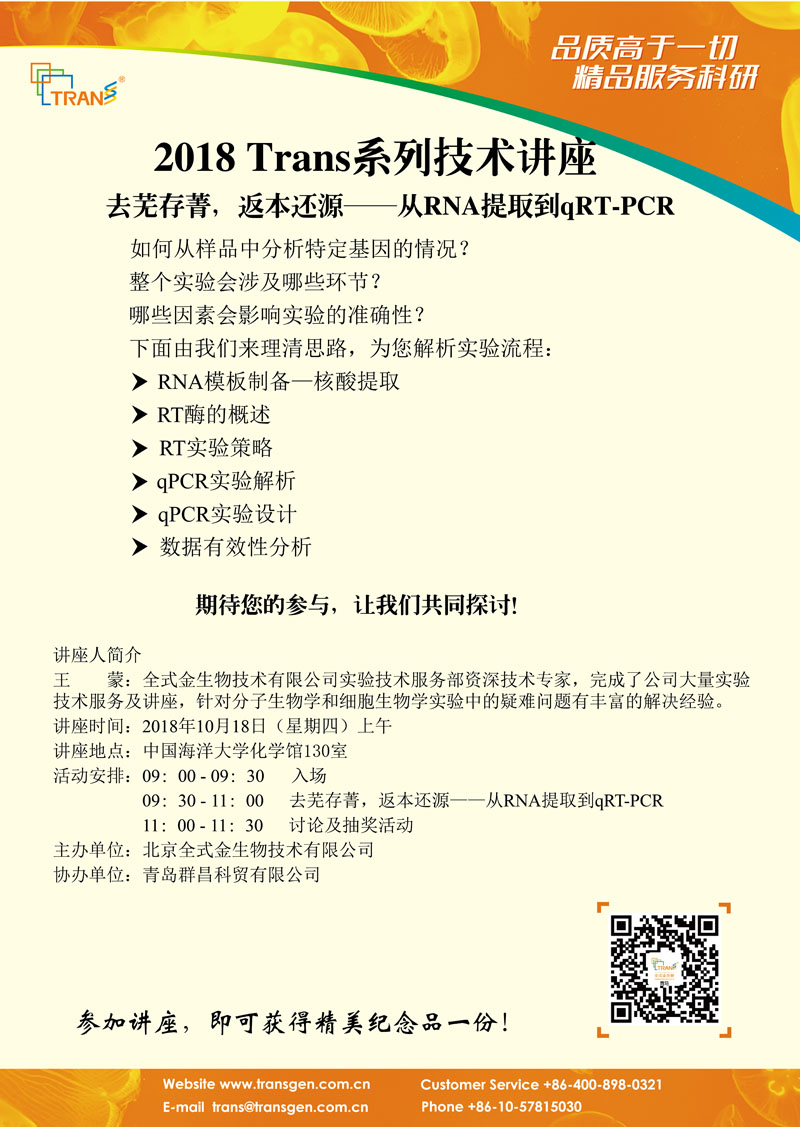 2018 Trans系列技術講座之七十四---中國海洋大學