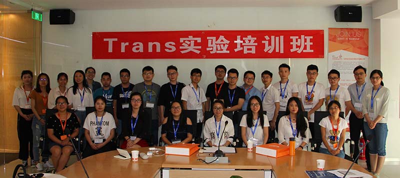 2018第二期“Trans實(shí)驗(yàn)培訓(xùn)班”合影
