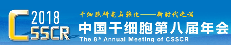 全式金與您相約中國干細(xì)胞第八屆年會