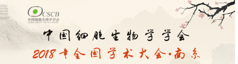 全式金受邀參展細(xì)胞生物學(xué)大會(huì)?南京
