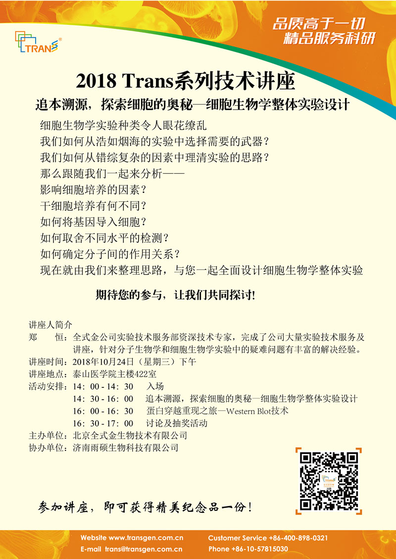 2018 Trans系列技術(shù)講座之八十一---泰山醫(yī)學(xué)院