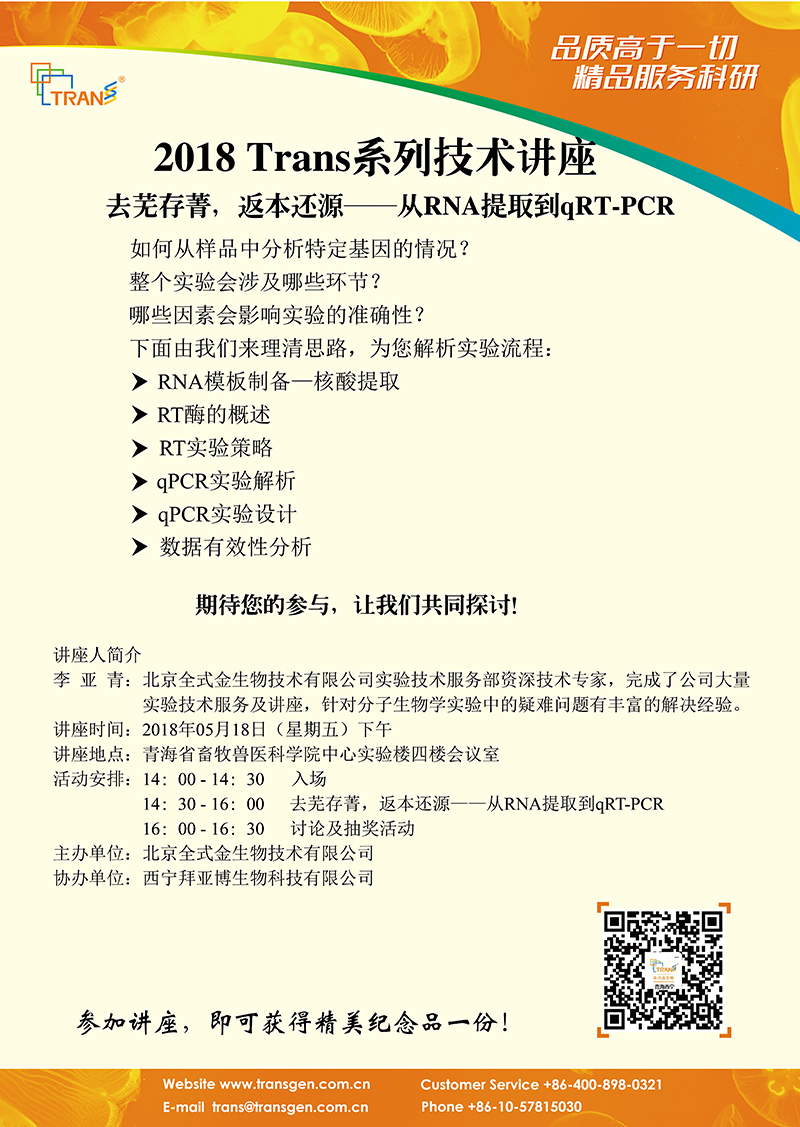 2018 Trans系列技術(shù)講座之五十一---畜牧獸醫(yī)科學(xué)院