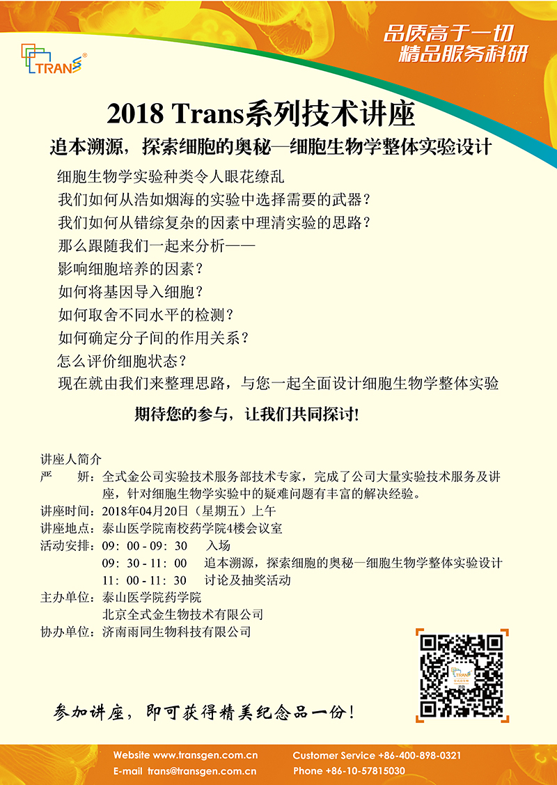 2018 Trans系列技術(shù)講座之二十二---泰山醫(yī)學(xué)院（新校區(qū)）