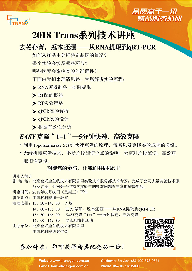 2018 Trans系列技術(shù)講座之五十九---中國(guó)林科院