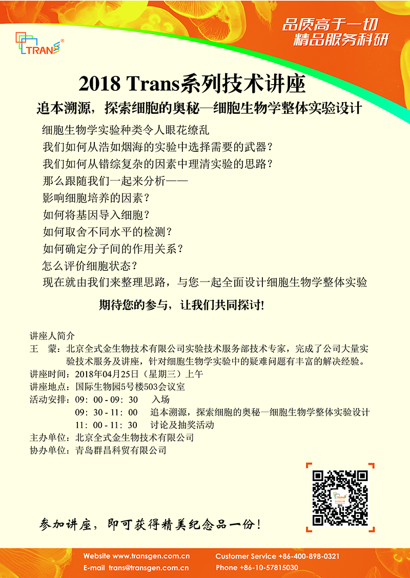 2018 Trans系列技術(shù)講座之四十三---煙臺(tái)國(guó)際生物園