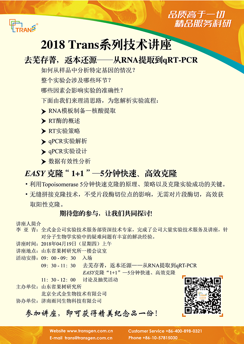 2018 Trans系列技術(shù)講座之二十---果樹研究所