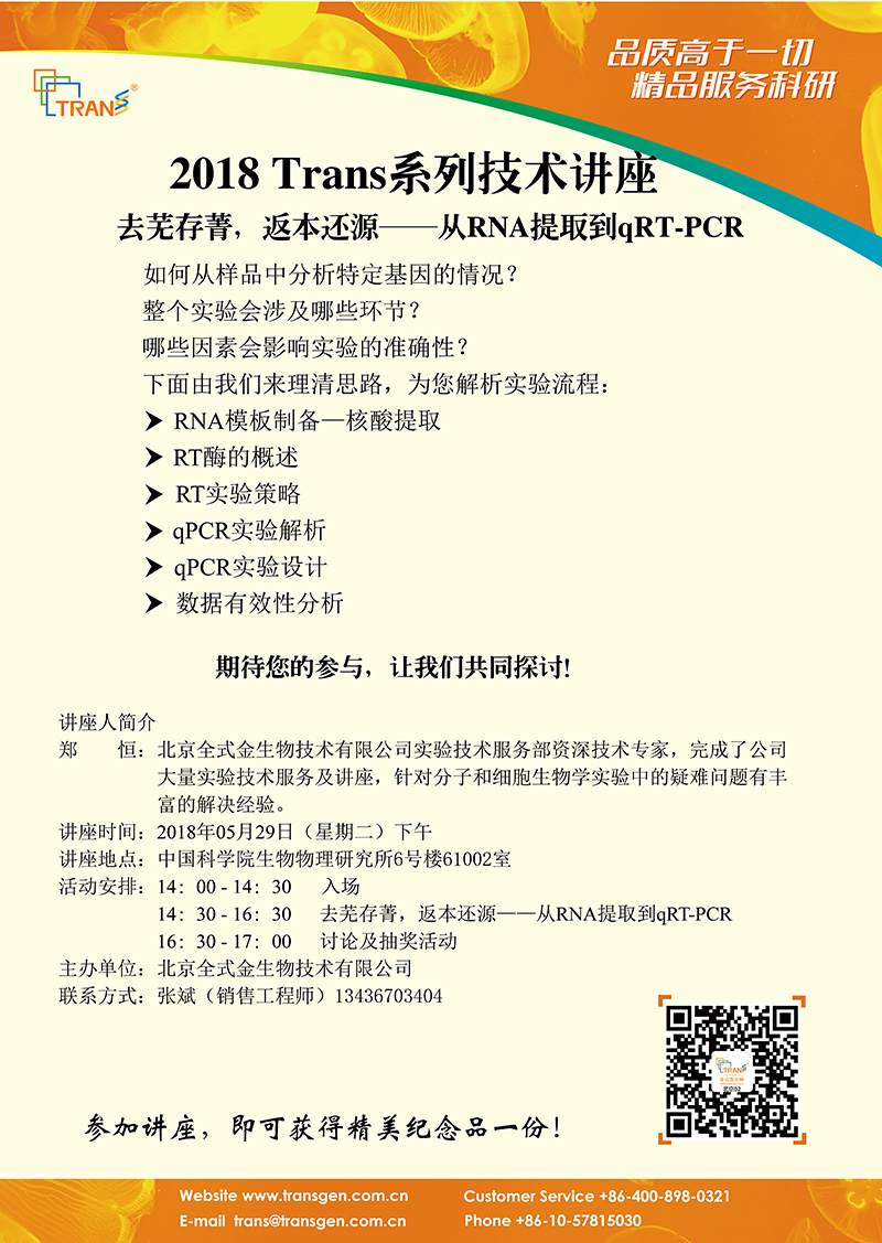 2018 Trans系列技術(shù)講座之五十八---中國科學(xué)院生物物理研究所