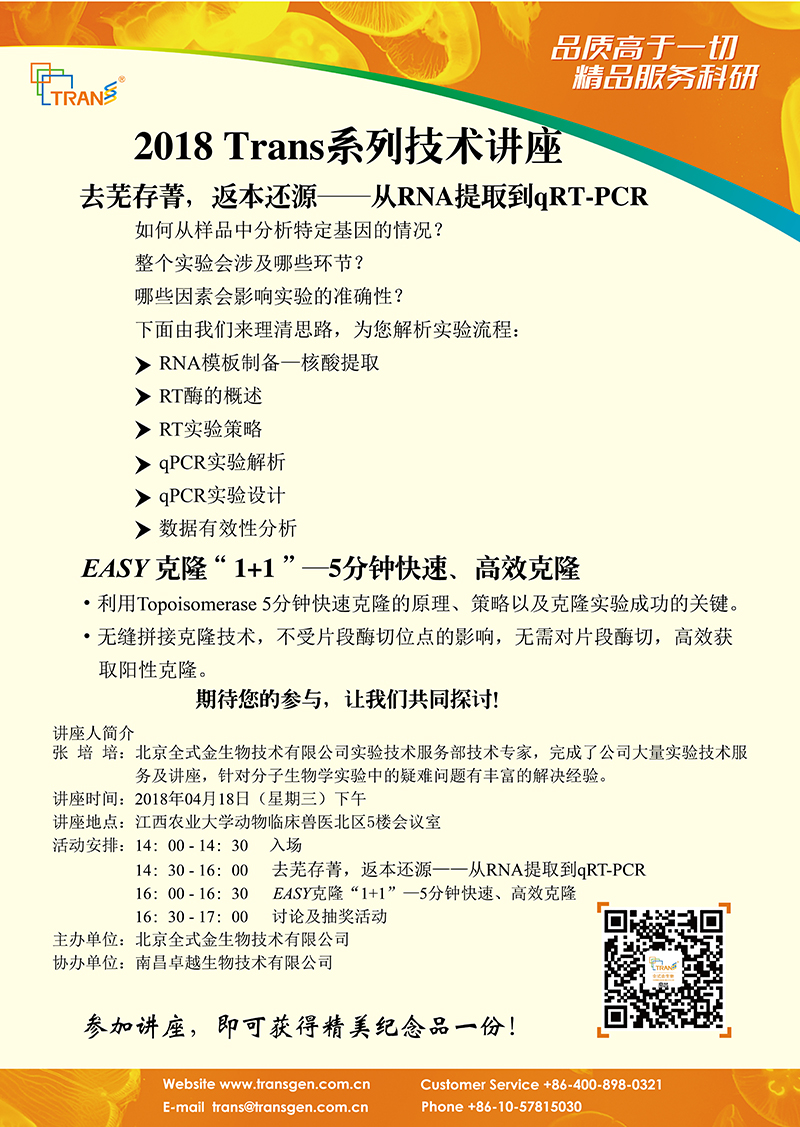 2018 Trans系列技術(shù)講座之二十九---江西農(nóng)業(yè)大學(xué)