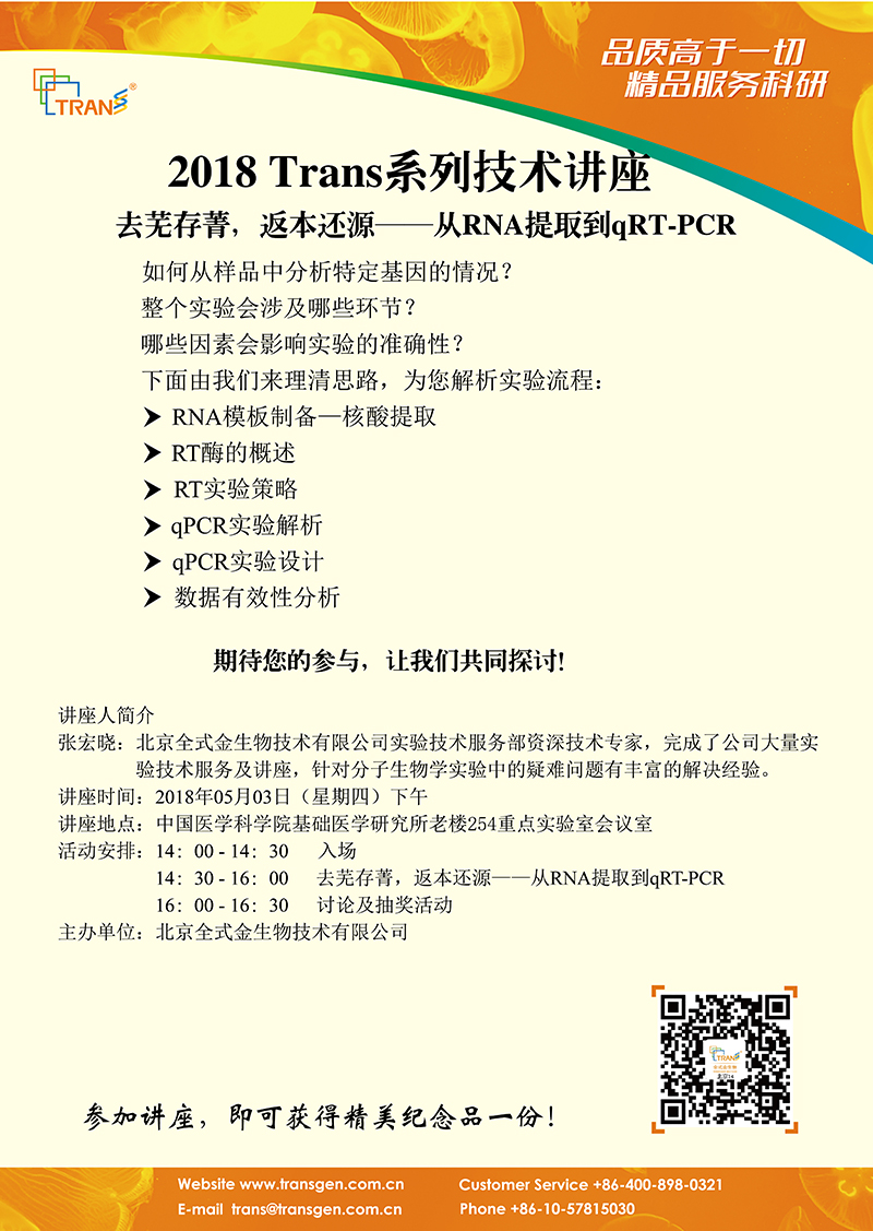 2018 Trans系列技術講座之四十六---中國醫(yī)學科學院基礎研究所