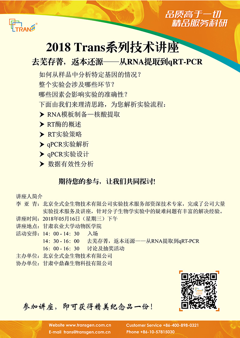 2018 Trans系列技術(shù)講座之四十九---甘肅農(nóng)業(yè)大學(xué)