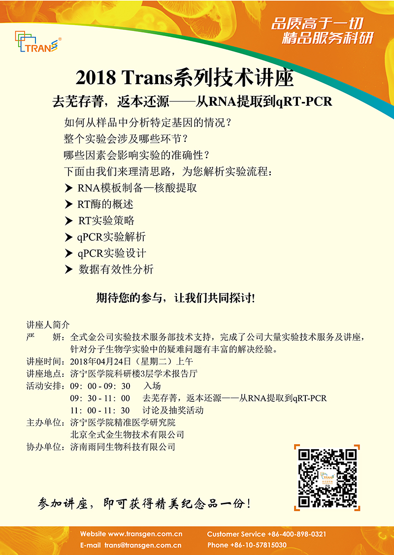 2018 Trans系列技術(shù)講座之二十四---濟寧醫(yī)學院