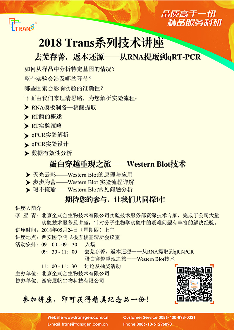 2018 Trans系列技術講座之五十六---西安醫(yī)學院