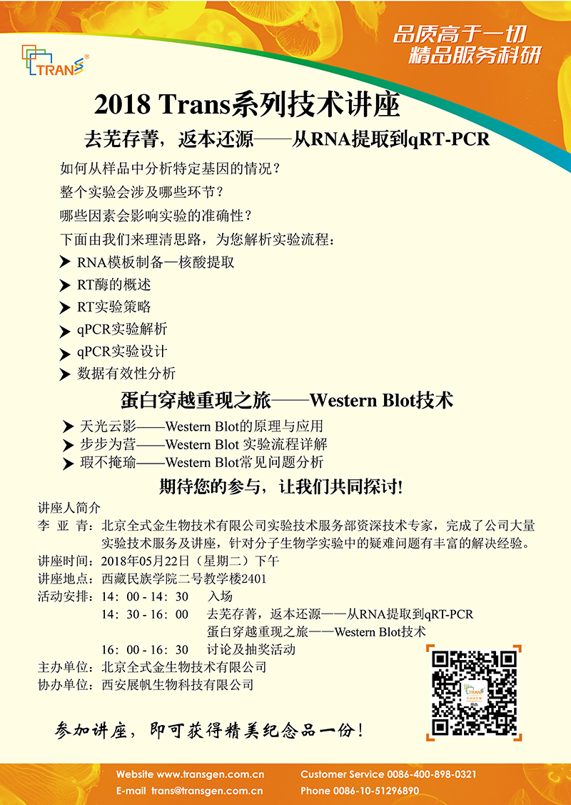 2018 Trans系列技術(shù)講座之五十三---西藏民族學(xué)院