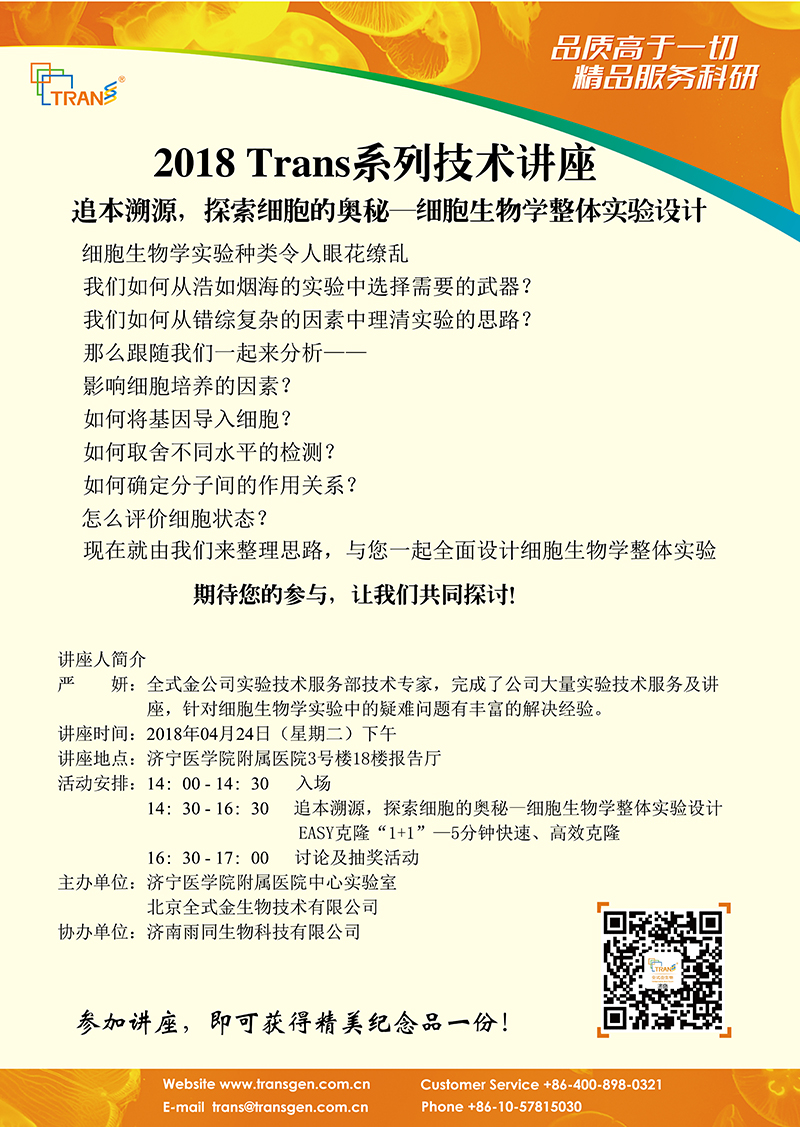 2018 Trans系列技術(shù)講座之二十五---濟(jì)寧醫(yī)學(xué)院附屬醫(yī)院