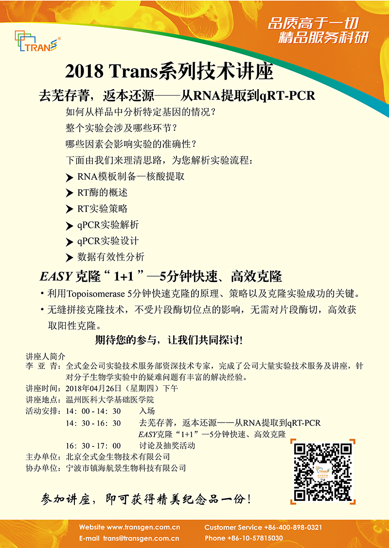 2018 Trans系列技術(shù)講座之三十七---溫州醫(yī)科大學(xué)（基礎(chǔ)醫(yī)學(xué)院）
