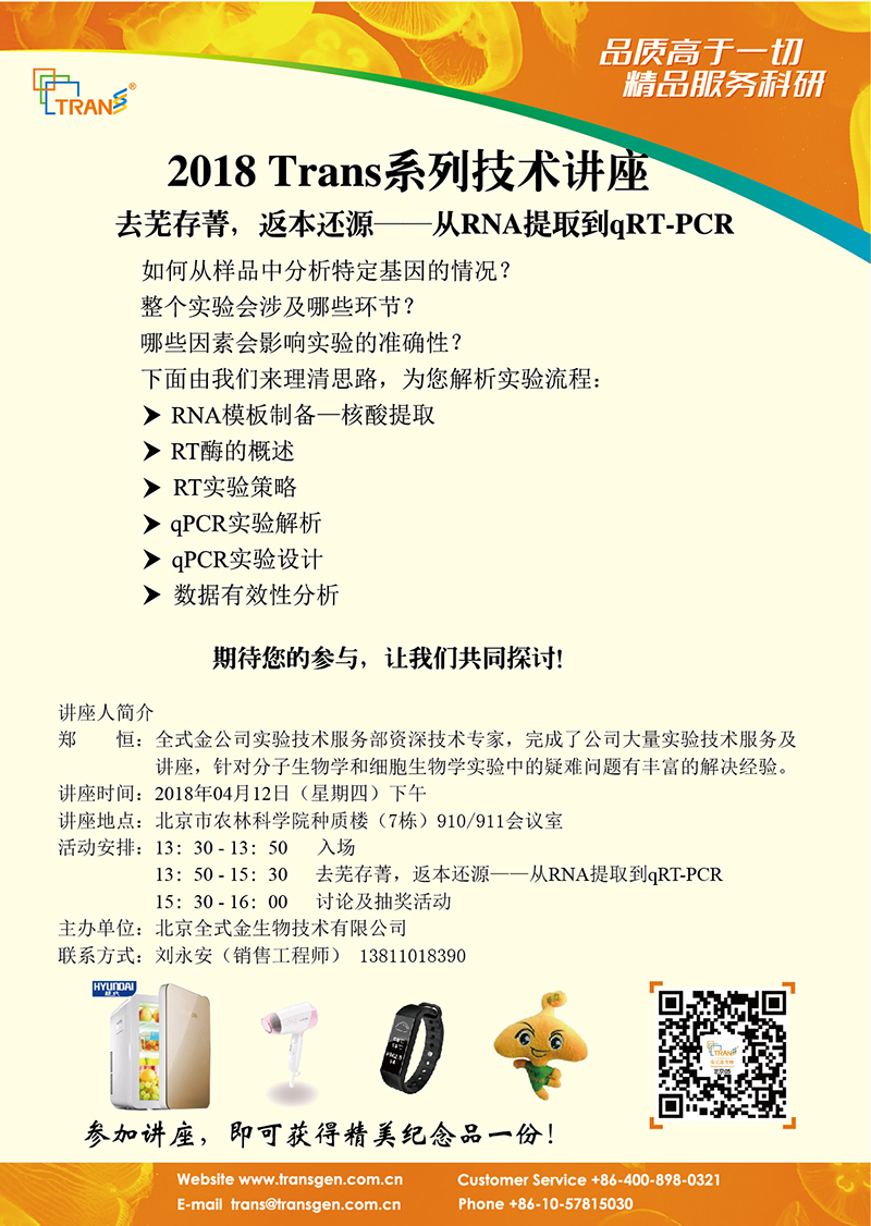 2018 Trans系列技術(shù)講座之八---北京農(nóng)林科學(xué)院
