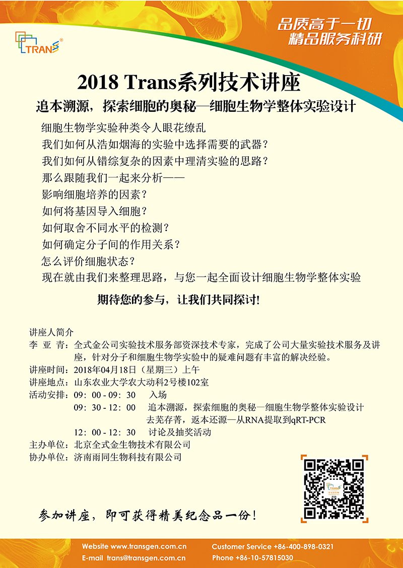 2018 Trans系列技術(shù)講座之十八---山東農(nóng)業(yè)大學(xué)（細(xì)胞生物學(xué)）