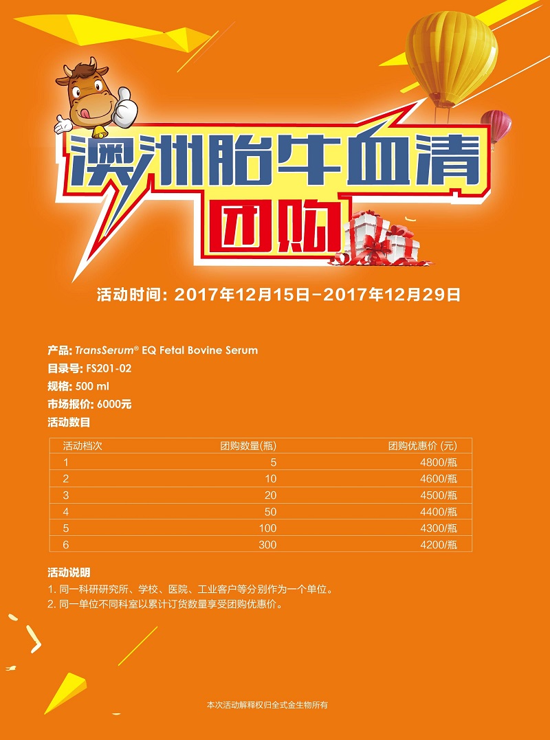 【Trans團購】澳洲胎牛血清優(yōu)惠活動