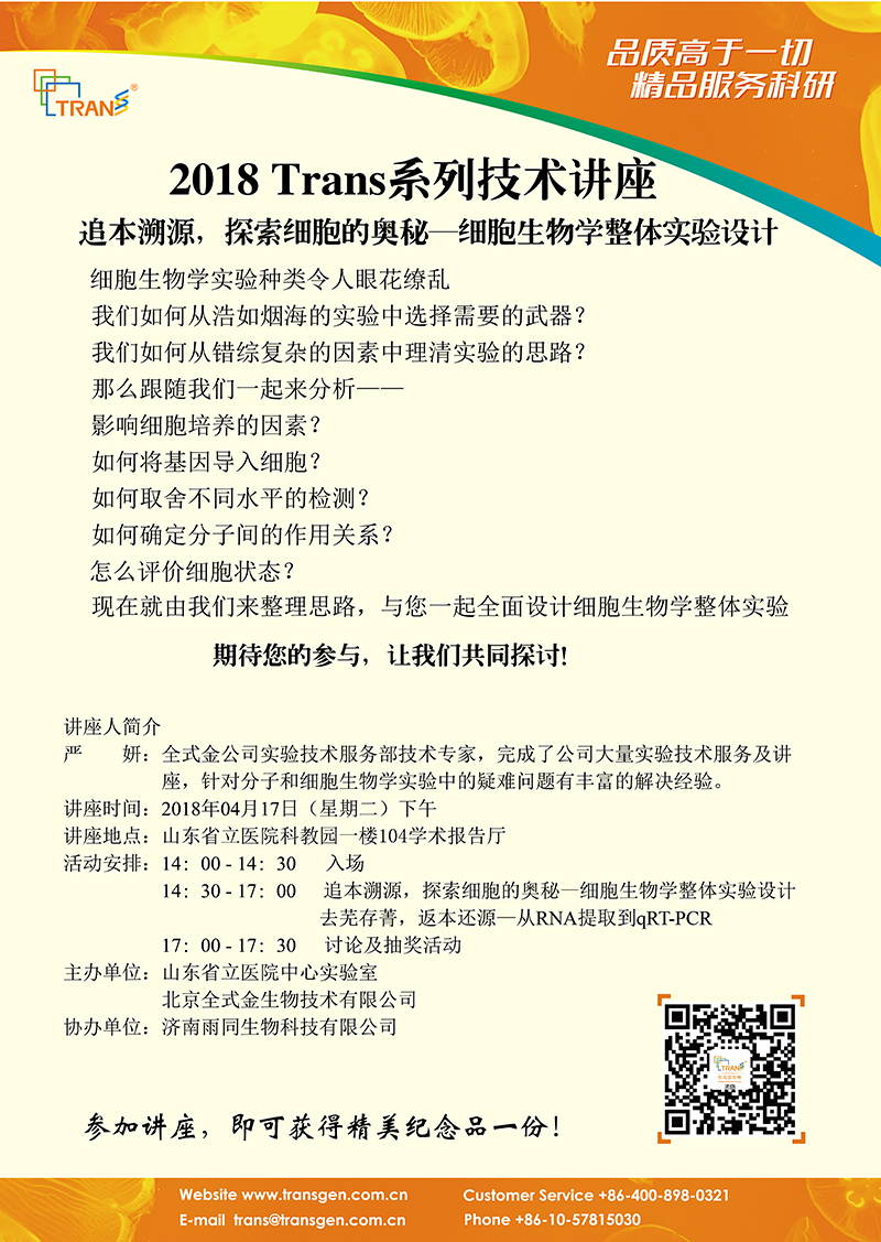 2018 Trans系列技術(shù)講座之十七---山東省立醫(yī)院
