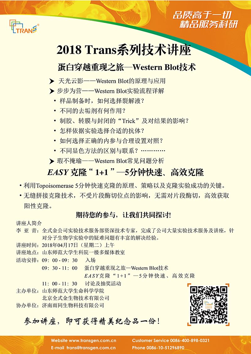 2018 Trans系列技術(shù)講座之十六---山東師范大學