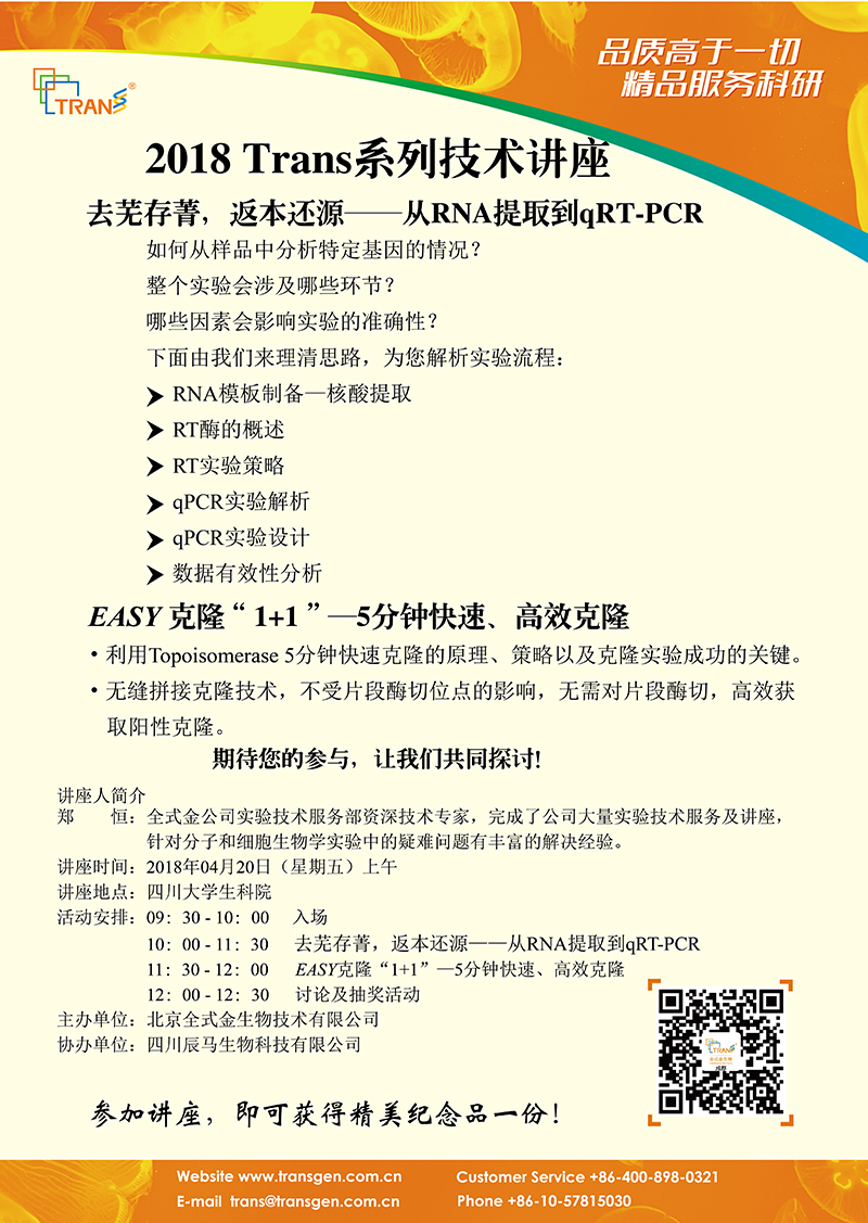 2018 Trans系列技術(shù)講座之十四---四川大學(xué)