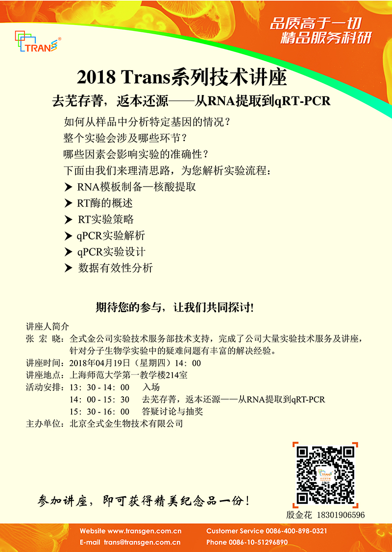 2018 Trans系列技術(shù)講座之四---上海師范大學(xué)