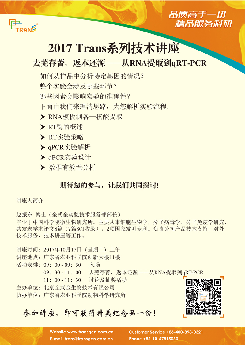 2017 Trans系列技術(shù)講座之一百三十----廣東省農(nóng)業(yè)科學(xué)院