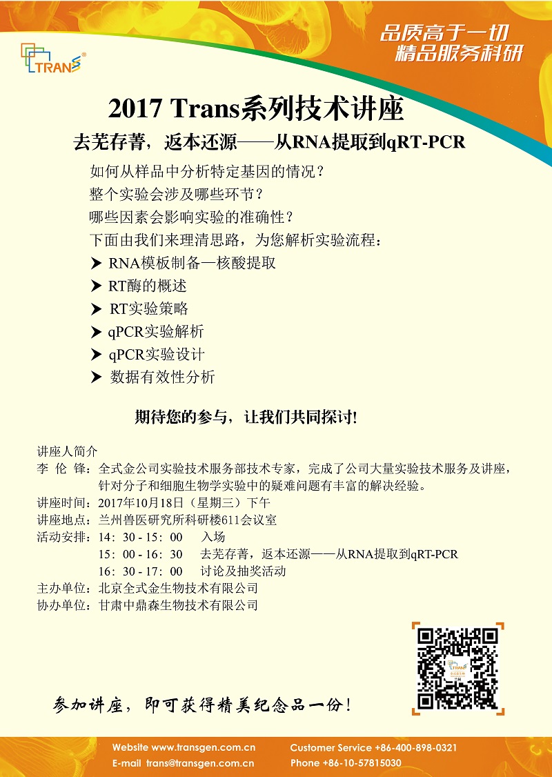 2017 Trans系列技術(shù)講座之一百二十六----蘭州獸醫(yī)研究所