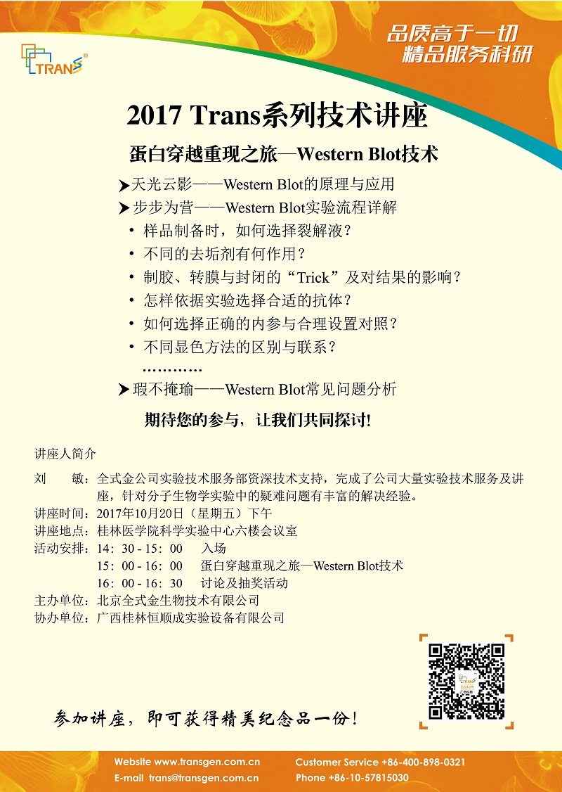 2017 Trans系列技術(shù)講座之一百三十七----桂林醫(yī)學(xué)院