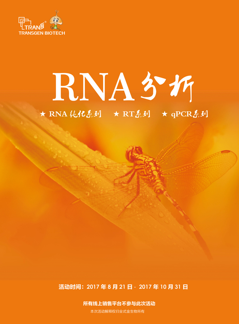 2017開(kāi)學(xué)季RNA分析產(chǎn)品促銷(xiāo)活動(dòng)
