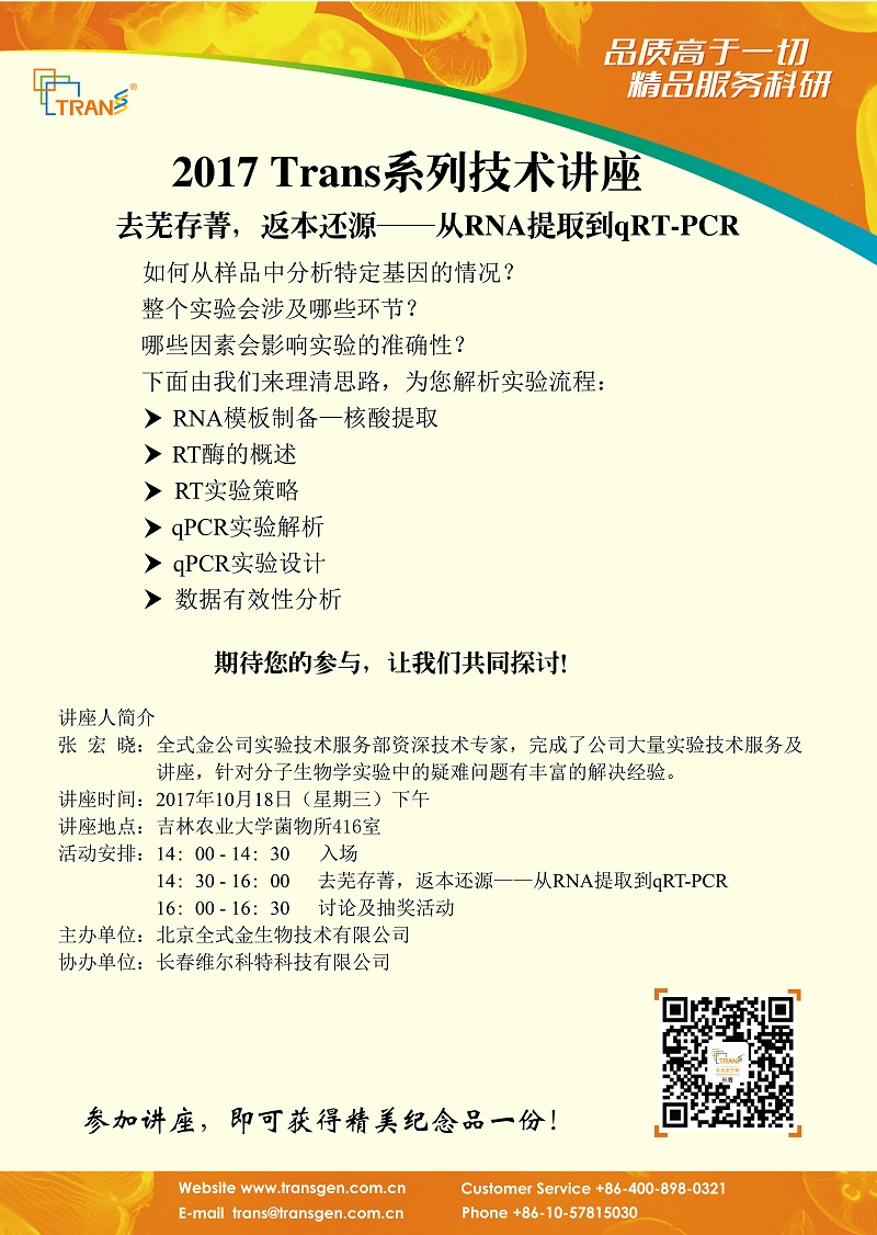 2017 Trans系列技術(shù)講座之一百二十一--- 吉林農(nóng)業(yè)大學(xué)菌物所