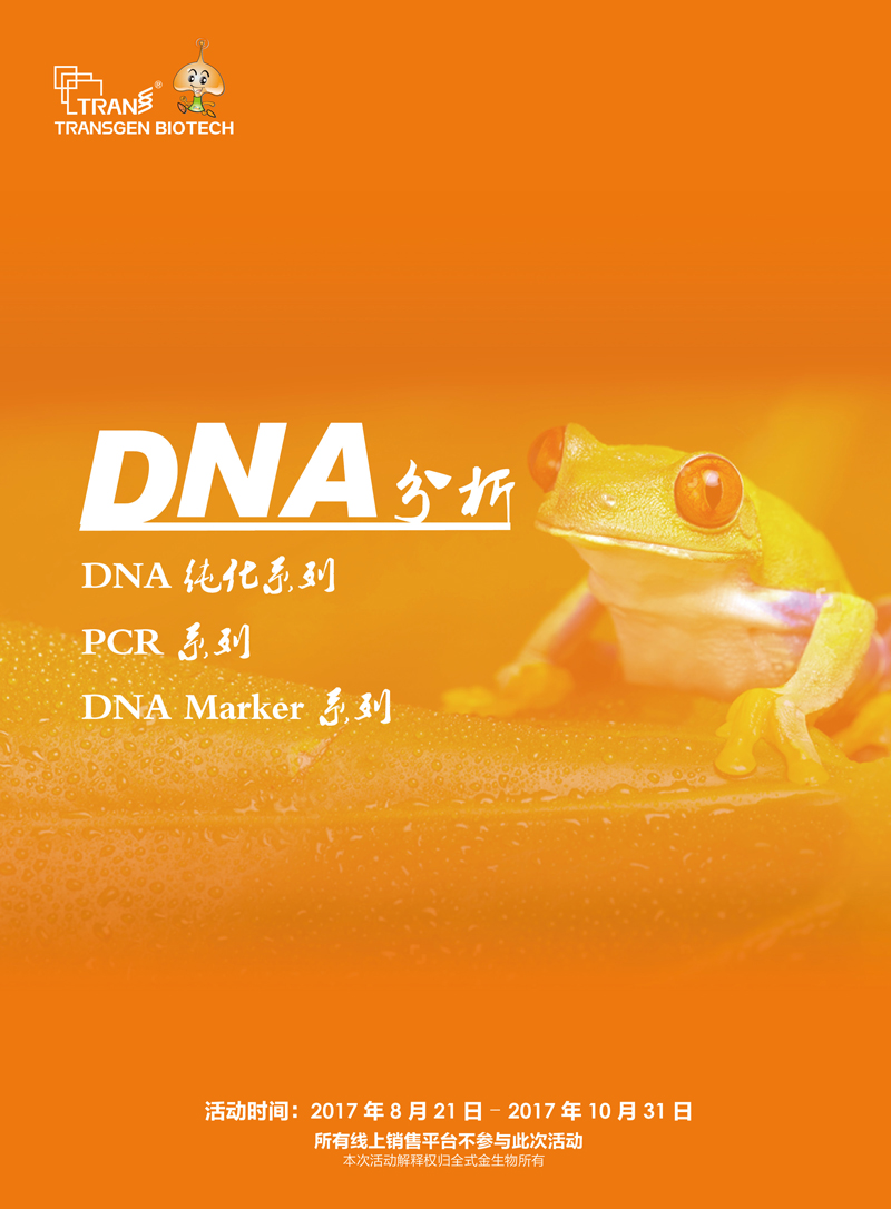 2017開學(xué)季DNA分析產(chǎn)品促銷活動