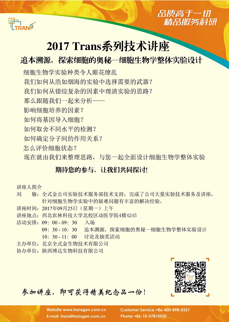 2017 Trans系列技術(shù)講座之一百一十二--- 西北農(nóng)林科技大學(xué)北校區(qū)