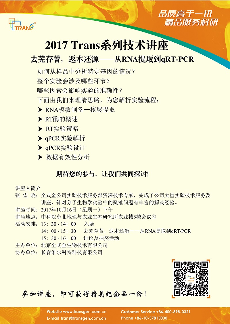 2017 Trans系列技術(shù)講座之一百一十八--- 中科院東北地理與農(nóng)業(yè)生態(tài)研究所