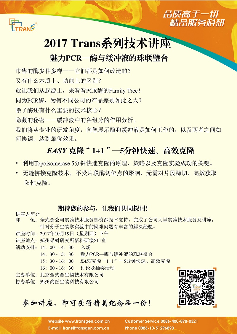 2017 Trans系列技術(shù)講座之一百三十六----鄭州果樹研究所